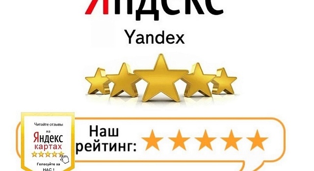 Оставьте свой отзыв на Яндекс Картах и получите  скидку 5%